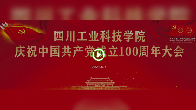 100周年晚会